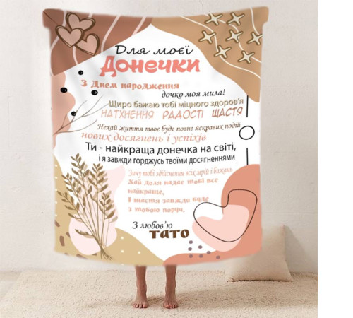 Плед 3D зі своїми побажаннями "Татова ніжність" дочки від тата 11884 160х200 см