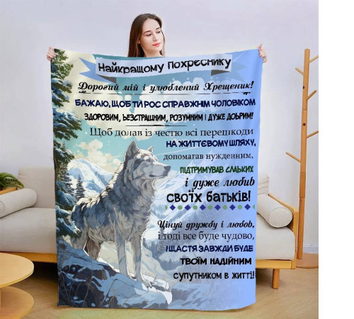 Плед 3D зі своїми побажаннями "Улюбленому похреснику" 13556 135х160 см