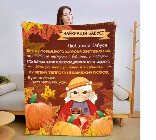 Плед 3D зі своїми побажаннями для бабусі "Осіння бабуся" 13879 135х160 см