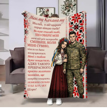 Плед 3D зі своїми побажаннями для коханого Ти - мій герой 32735 160х200 см