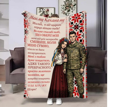 Плед 3D зі своїми побажаннями для коханого Ти - мій герой 32735 160х200 см