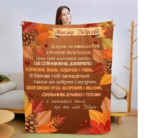 Плед 3D зі своїми побажаннями для дідуся "Осінні барви для дідуся" 13912 135х160 см