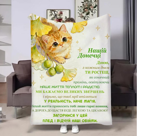 Плед 3D зі своїми побажаннями для доньки Донечці Весняне кошенятко 32481 160х200 см