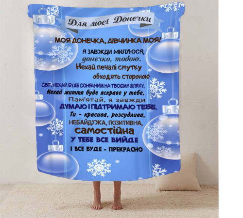 Плед 3D зі своїми побажаннями для доньки Зимова крихта 13335 160х200 см