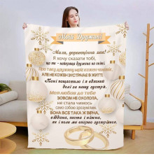 Плед 3D зі своїми побажаннями для дружини Коханій дружині 15388 135х160 см