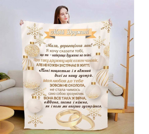 Плед 3D зі своїми побажаннями для дружини Коханій дружині 15388 135х160 см