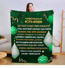 Плед 3D зі своїми побажаннями для кума Найкращий кум 15433 135х160 см