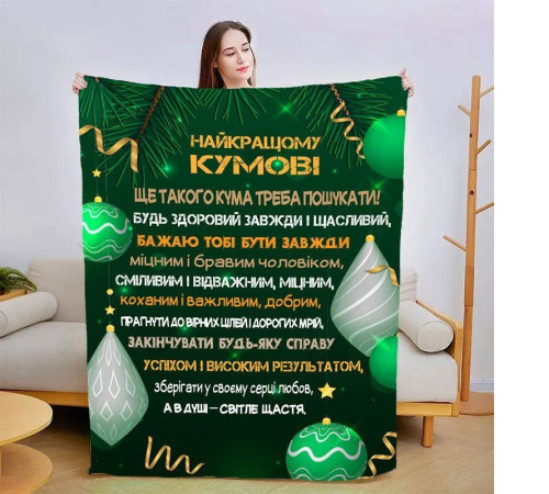 Плед 3D зі своїми побажаннями для кума Найкращий кум 15433 135х160 см