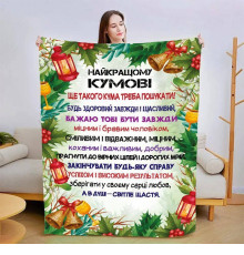 Плед 3D зі своїми побажаннями для кума 15426 160х200 см