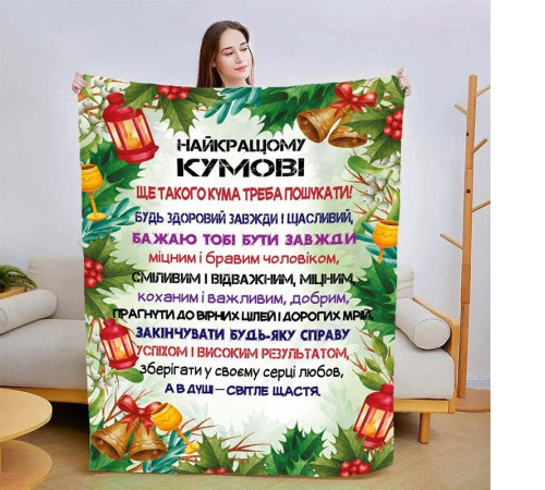 Плед 3D зі своїми побажаннями для кума 15426 160х200 см