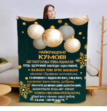 Плед 3D зі своїми побажаннями для кума Чудовий кум 15429 160х200 см