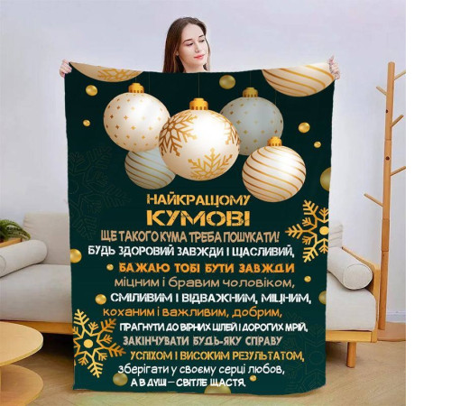 Плед 3D зі своїми побажаннями для кума Чудовий кум 15429 160х200 см