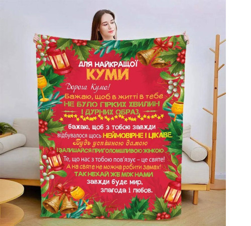 Плед 3D зі своїми побажаннями для куми Різдвяна кума 15438 160х200 см