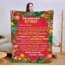 Плед 3D зі своїми побажаннями для куми Різдвяна кума 15439 135х160 см