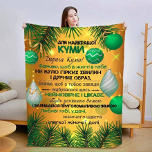 Плед 3D зі своїми побажаннями для куми Різдвяна казка 15436 135х160 см