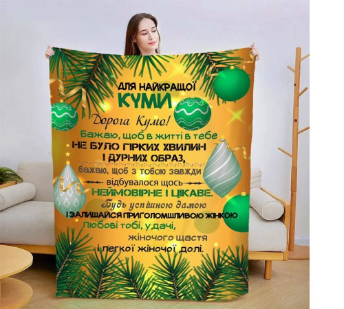 Плед 3D зі своїми побажаннями для куми Різдвяна казка 15436 135х160 см