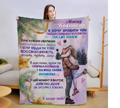 Плед 3D зі своїми побажаннями для коханого Обійми коханого 15415 135х160 см