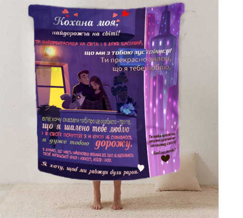 Плед 3D зі своїми побажаннями для коханої "Кохана ти моя" 12463 135х160 см
