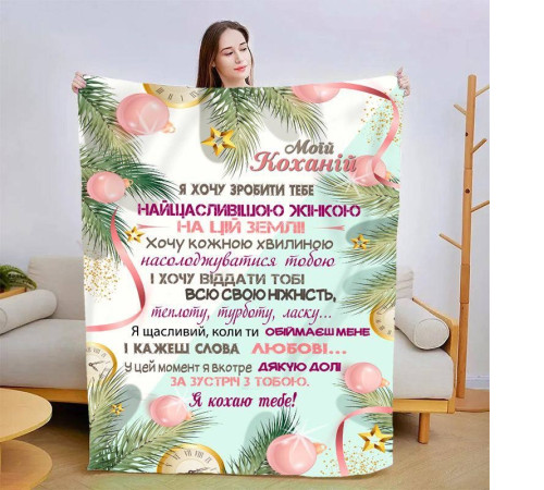 Плед 3D зі своїми побажаннями для коханої Лісова казка 15417 160х200 см