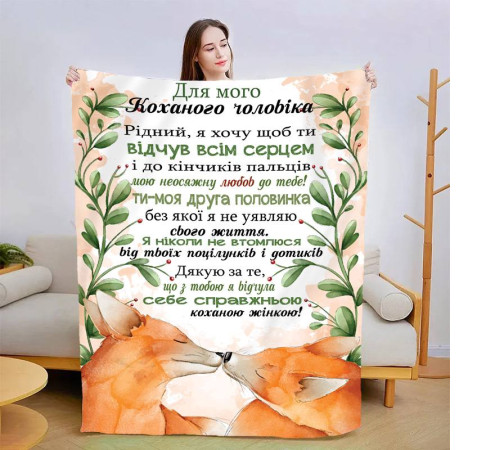 Плед 3D зі своїми побажаннями для чоловіка Відчуй всім серцем 13549 160х200 см