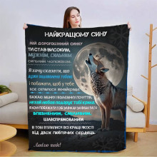 Плед 3D зі своїми побажаннями для сина Сину в Обіймах Тепла 15097 135х160 см