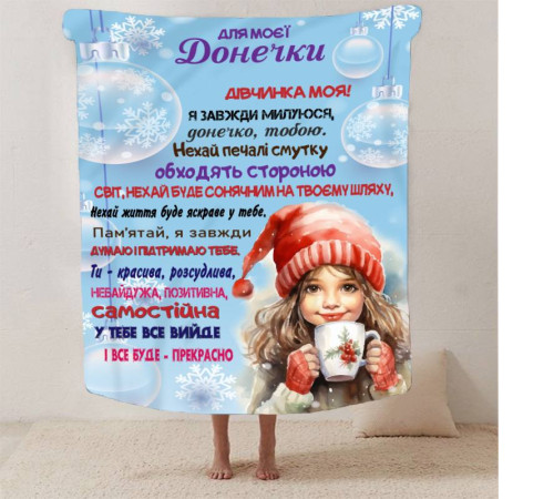 Плед 3D зі своїми побажаннями Зимова казка для донечки 13404 160х200 см