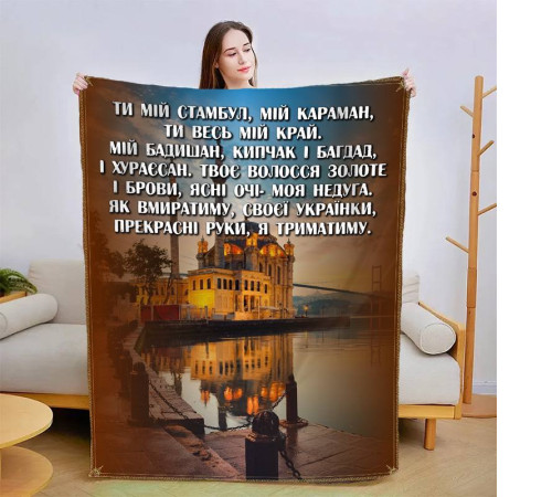 Плед 3D зі своїми побажаннями Коханій 13416 160х200 см