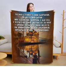 Плед 3D зі своїми побажаннями Коханій 13417 135х160 см