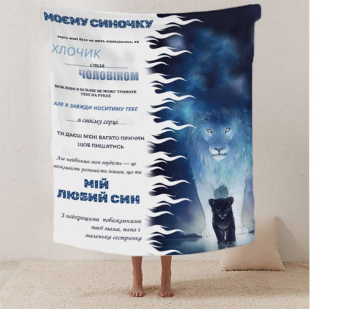 Плед 3D зі своїми побажаннями лист "Моєму синочку Левенятко" 12408 160х200 см