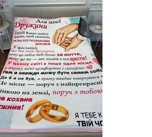 Плед 3D зі своїми побажаннями лист дружині "Для моєї дружини" 12195 160х200 см