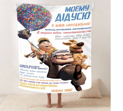 Плед 3D зі своїми побажаннями з днем народження для дідуся "Для Найкращого Дідуся" 12450 160х200 см