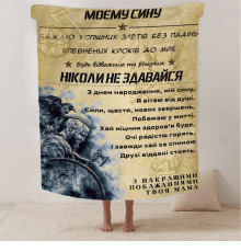 Плед 3D зі своїми побажаннями синові "Відважний та рішучий син" 13234 135х160 см