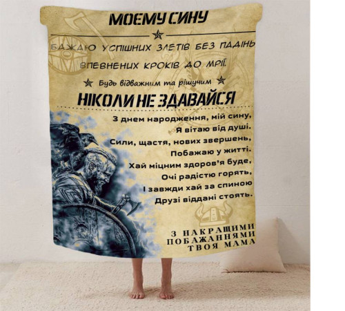 Плед 3D зі своїми побажаннями синові "Відважний та рішучий син" 13234 135х160 см