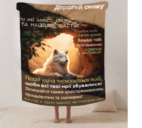 Плед 3D зі своїми побажаннями синові "Кохання в ковдрі" 13224 160х200 см