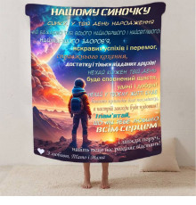 Плед 3D зі своїми побажаннями синові "Нічний Дотик" 13242 160х200 см