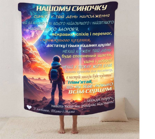 Плед 3D зі своїми побажаннями синові "Нічний Дотик" 13243 135х160 см
