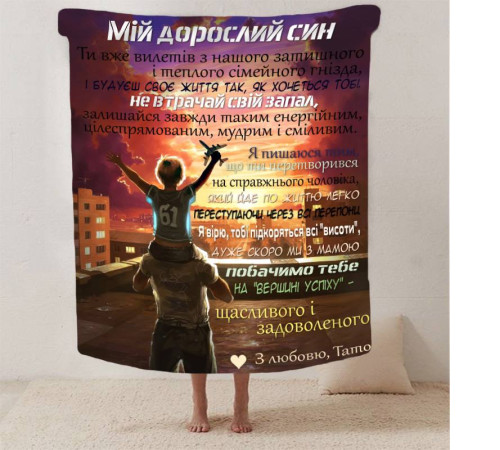 Плед 3D зі своїми побажаннями синові "Обійми Батьківського Тепла" 13230 160х200 см