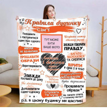 Плед 3D зі своїми фото "Правила дому" 13592 135х160 см