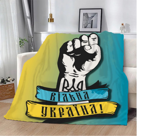 Плед патріотичний 3D Вільна Україна! 10634 160х200 см
