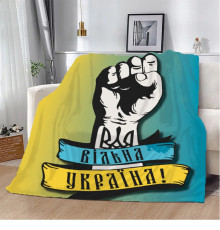 Плед патріотичний 3D Вільна Україна! 10635 135х160 см