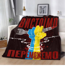 Плед патріотичний 3D "Вистоїмо Переможемо!" 12393 160х200 см