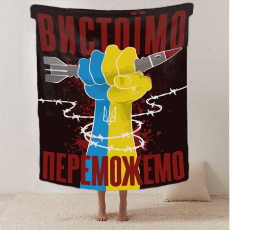 Плед патріотичний 3D "Вистоїмо Переможемо!" 12394 135х160 см