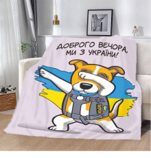 Плед патріотичний 3D "Пес Патрон Доброго вечора Ми з України" 12138 160х200 см