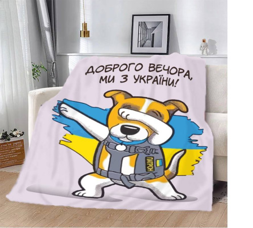 Плед патріотичний 3D "Пес Патрон Доброго вечора Ми з України" 12138 160х200 см