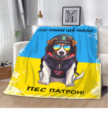 Плед патріотичний 3D Хто тримає цей район? Пес Патрон! 10582 160х200 см