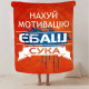 Плед 3D мотиваційний "Нах*й мотивацію" 12953 160х200 см