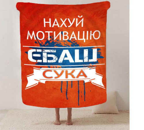 Плед 3D мотиваційний "Нах*й мотивацію" 12954 135х160 см