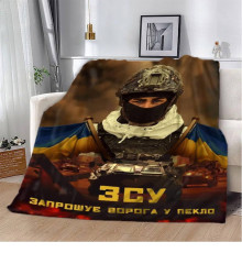 Плед патріотичний 3D "ЗСУ Запрошує ворога у пекло" 12120 160х200 см