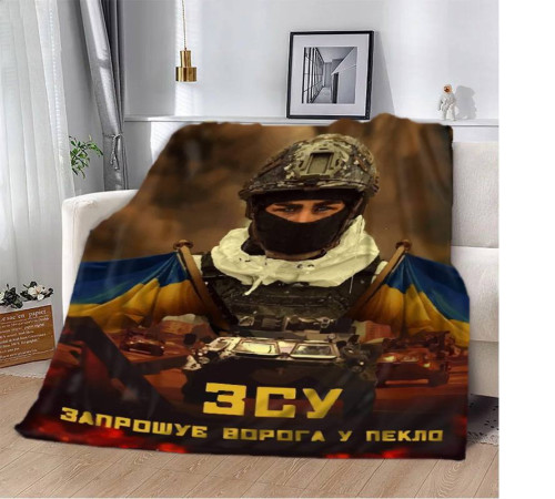 Плед патріотичний 3D "ЗСУ Запрошує ворога у пекло" 12121 135х160 см