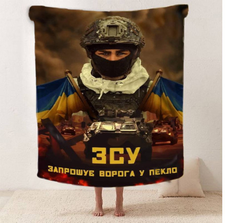 Плед патріотичний 3D "ЗСУ Запрошує ворога у пекло" 12121 135х160 см